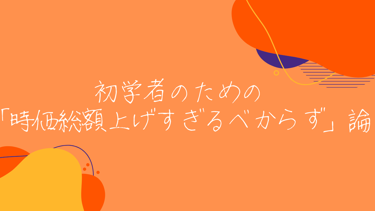 初学者のための「時価総額上げすぎるべからず」論